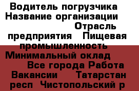 Водитель погрузчика › Название организации ­ Fusion Service › Отрасль предприятия ­ Пищевая промышленность › Минимальный оклад ­ 21 000 - Все города Работа » Вакансии   . Татарстан респ.,Чистопольский р-н